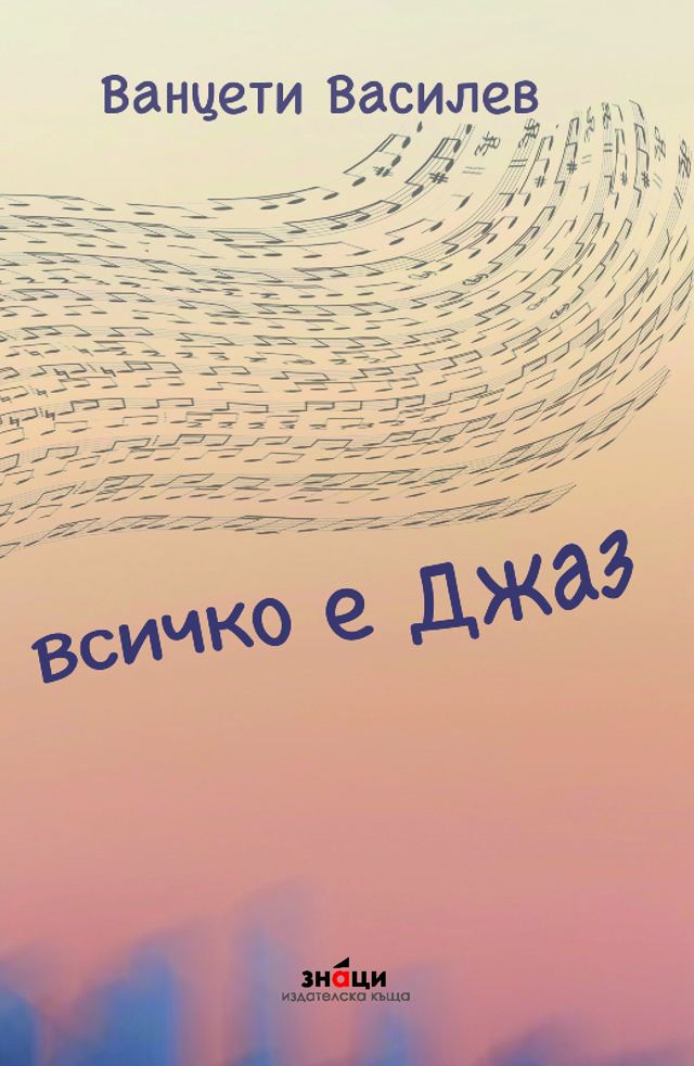 Корица на „Всичко е джаз“