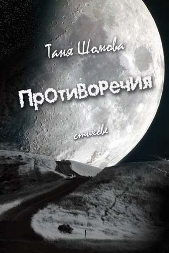 Корица на „Противоречия“