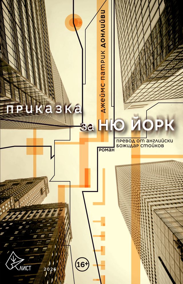 Корица на „Приказка за Ню Йорк“