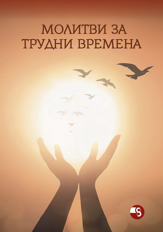 Корица на „Молитви за трудни времена“
