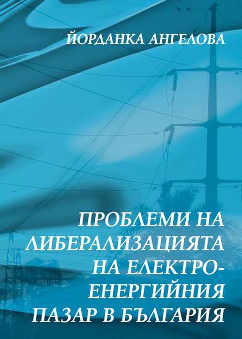 Корица на „Проблеми на либерализацията на електроенергийния пазар в България“