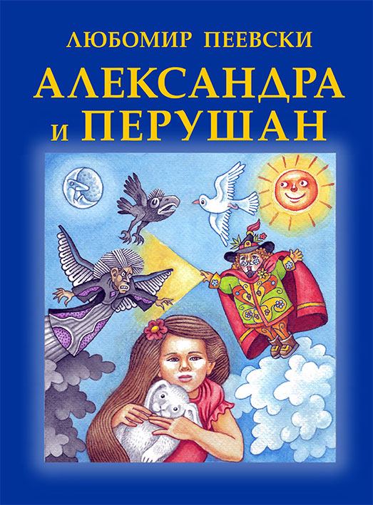 Корица на „Александра и Перушан“