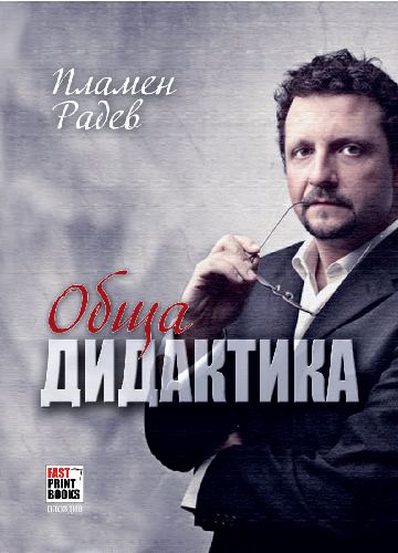 Корица на „Обща дидактика“