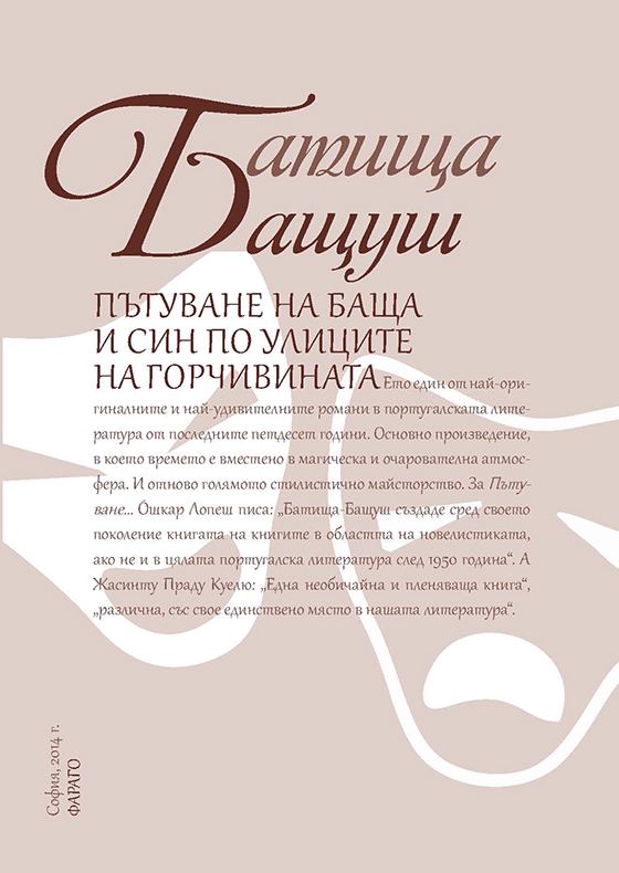 Корица на „Пътуване на баща и син по улиците на горчивината“