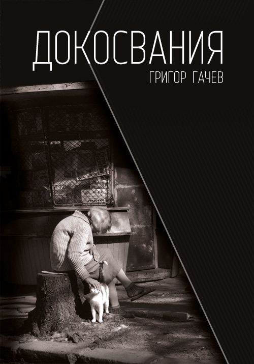 Корица на „Докосвания“