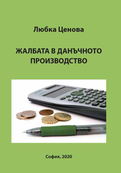 Корица на „Жалбата в данъчното производство“