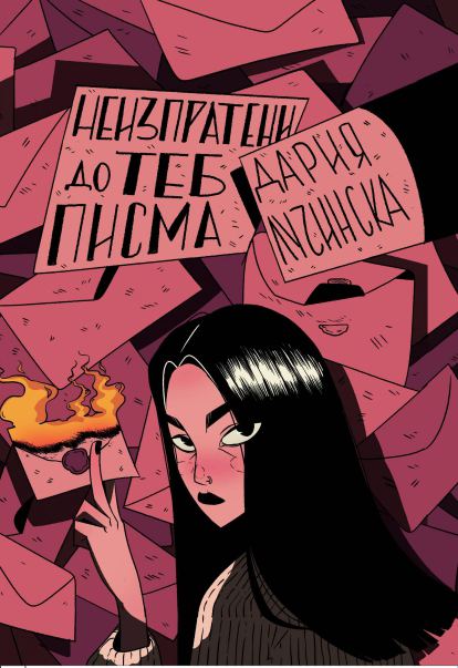 Корица на „Неизпратени до теб писма“