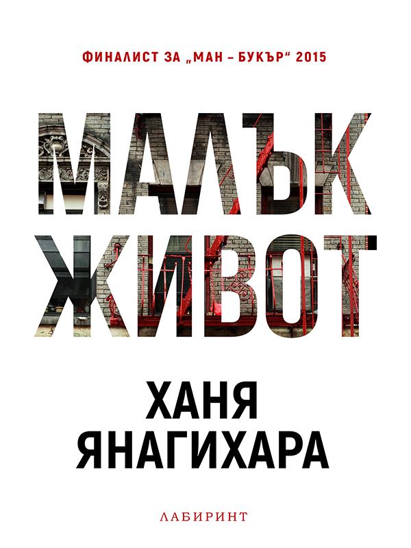 Корица на „Малък живот“