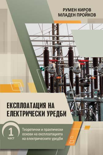 Корица на „Експлоатация на електрическите уредби“