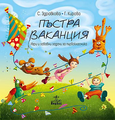 Корица на „Пъстра ваканция“