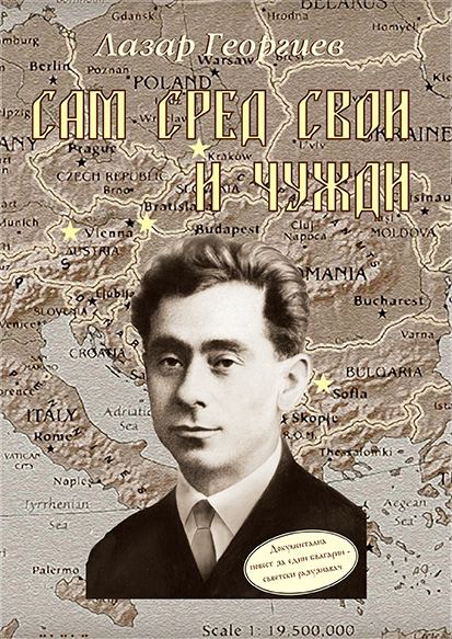 Корица на „Сам сред свои и чужди“