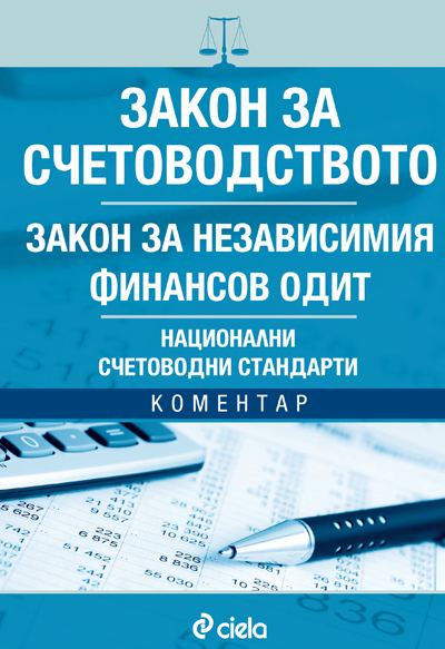 Корица на „Закон за счетоводството“