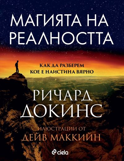 Корица на „Магията на реалността“