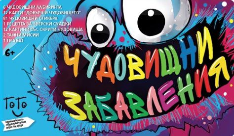 Корица на „115 чудовищни забавления“