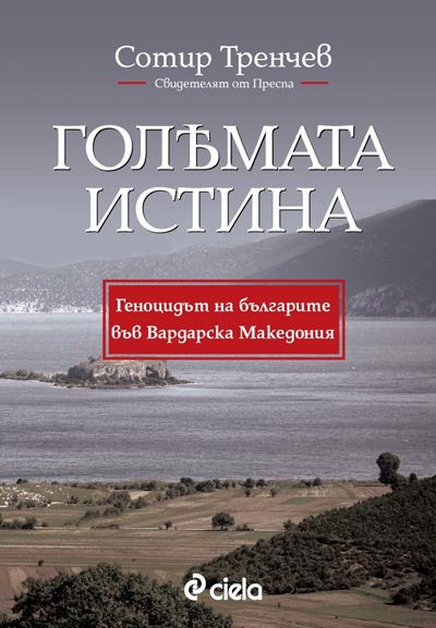 Корица на „Голямата истина - Геноцидът на българите във Вардарска Македония“