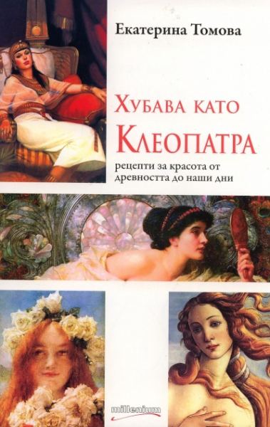 Корица на „Хубава като Клеопатра“