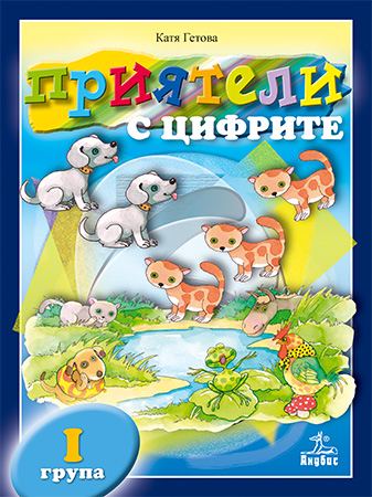 Корица на „Приятели с цифрите“