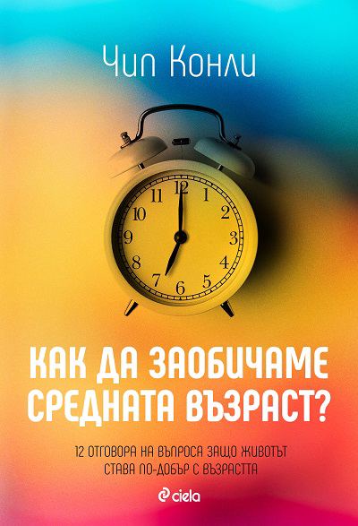 Корица на „Как да заобичаш средната възраст“