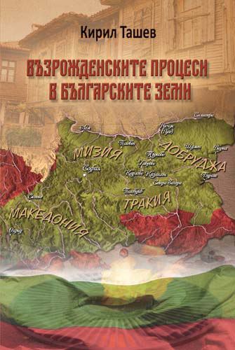 Корица на „Възрожденските процеси в българските земи“