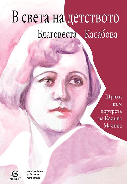 Корица на „В света на детството“