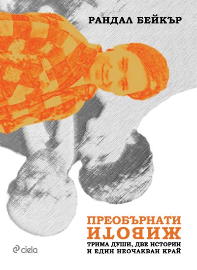 Корица на „Преобърнати животи“