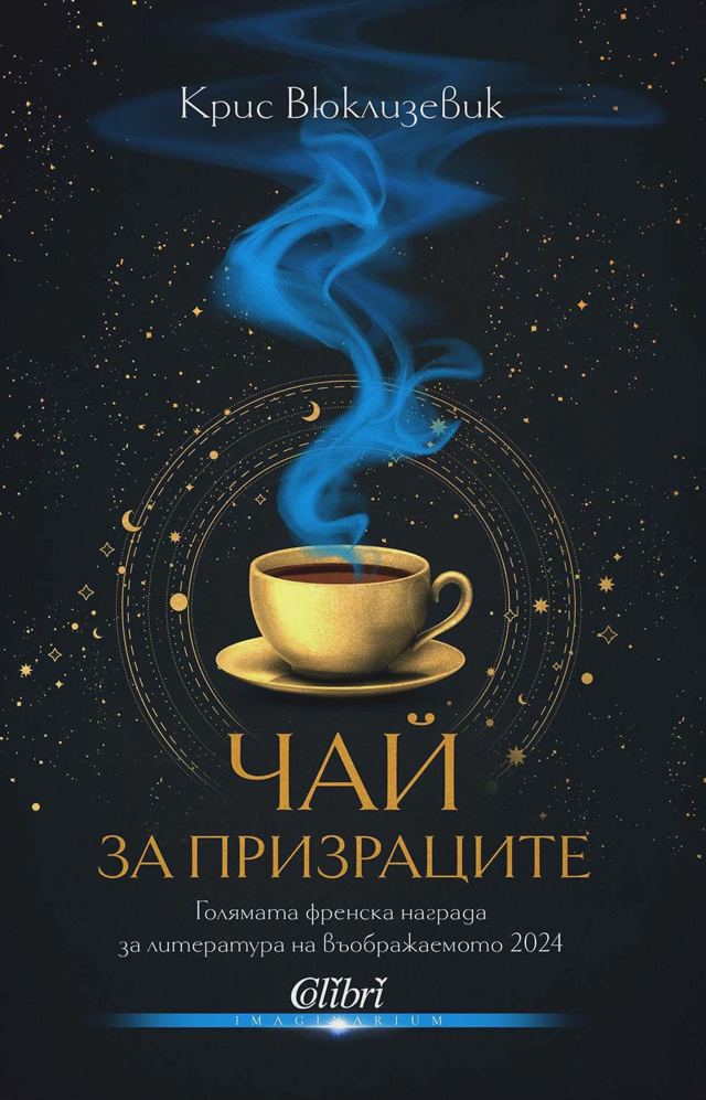 Корица на „Чай за призраците“