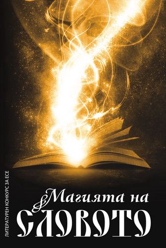 Корица на „10 години литературен конкурс за есе "Магията на словото"“