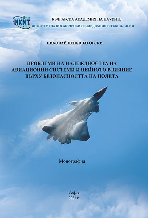 Корица на „Проблеми на надеждността на авиационни системи и нейното влияние върху безопасността на полета“