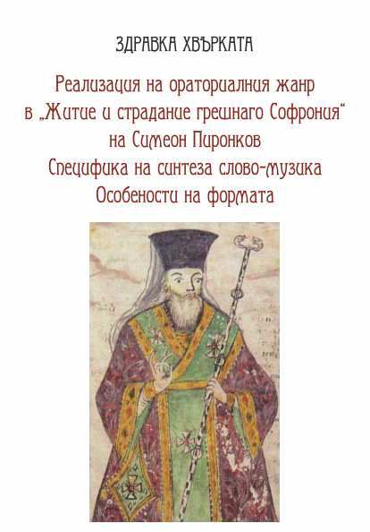 Корица на „Реализация на ораториалния жанр в "Житие и страдание грешнаго Софрония" на Симеон Пиронков. Специфика на синтеза слово-музика. Особености на формата.“