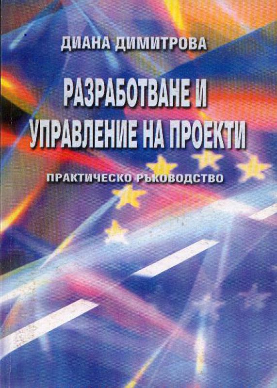 Корица на „Разработване и управление на проекти“