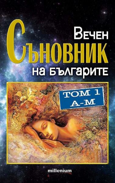 Корица на „Вечен съновник на българите“