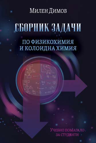 Корица на „Сборник задачи по физикохимия и колоидна химия“