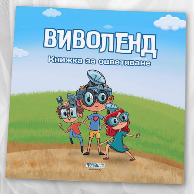 Корица на „Книжка за оцветяване „Виволенд“ – Вдъхнѝ живот на приказката със своите цветове, 52 стр“