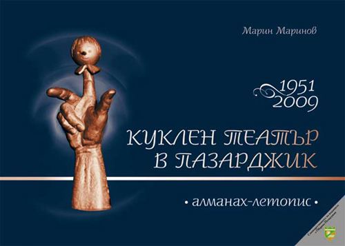 Корица на „Куклен театър Пазарджик 1951-2009“