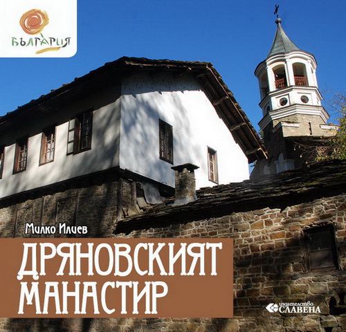Корица на „Дряновският манастир“