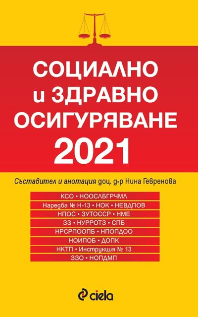 Корица на „Социално и здравно осигуряване 2021“