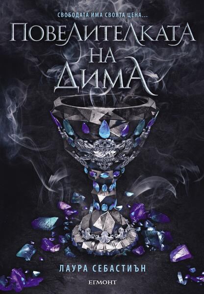 Корица на „#2 ПОВЕЛИТЕЛКАТА НА ДИМА, Е-книга“
