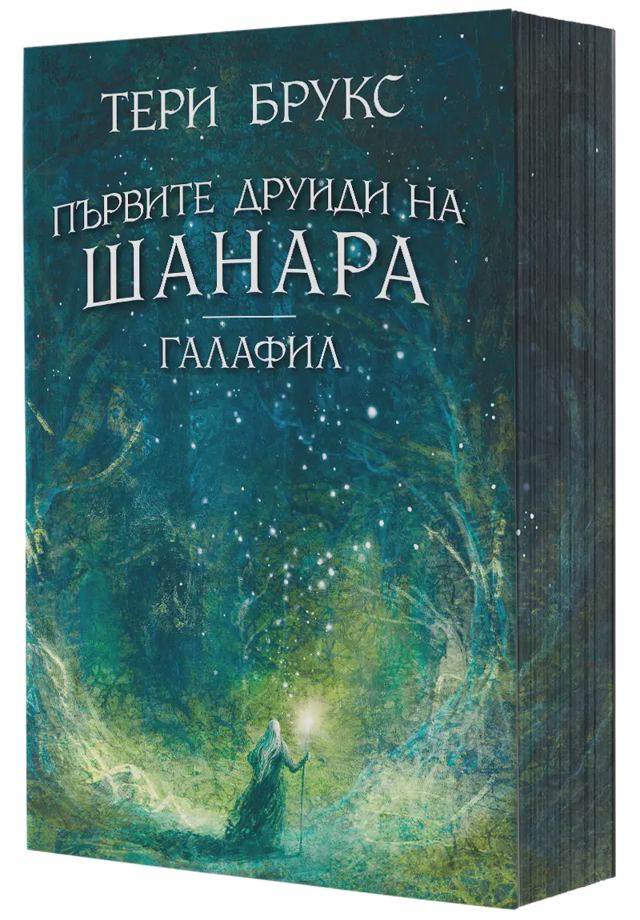 Корица на „Галафил: Първите друиди на Шанара“