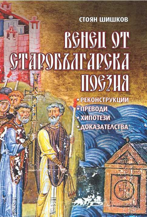 Корица на „Венец от старобългарска поезия“