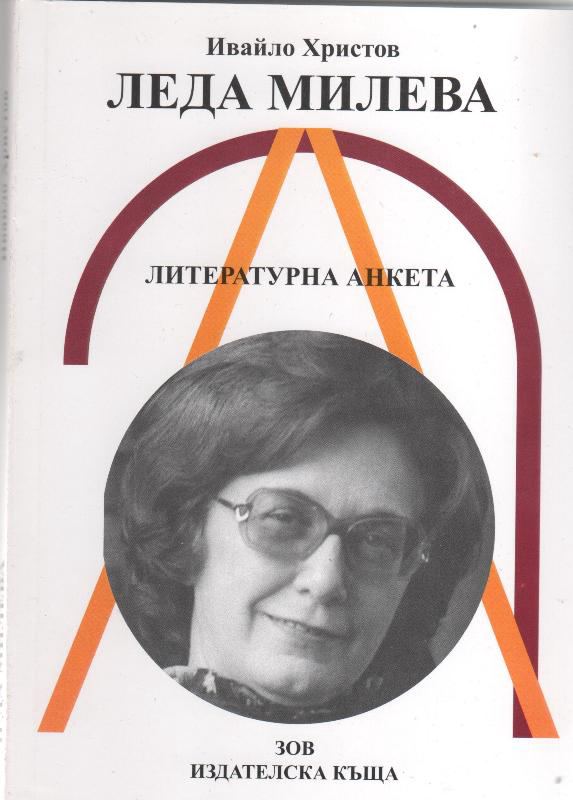 Корица на „Леда Милева“