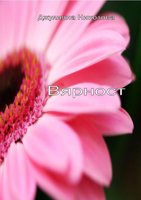 Корица на „Вярност“