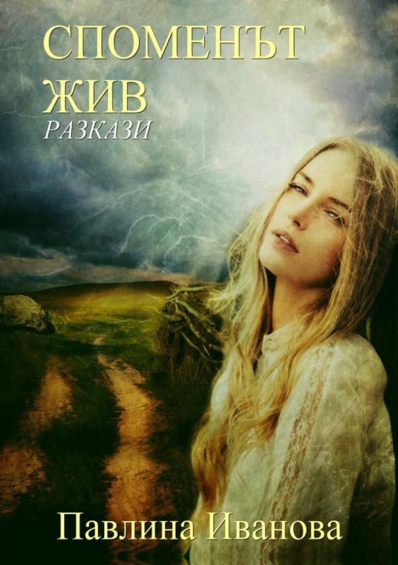 Корица на „Споменът жив“