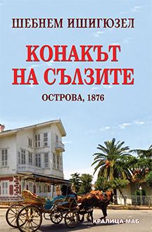 Корица на „Конакът на сълзите – Острова, 1876“