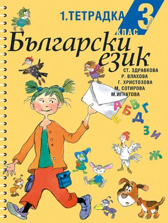 Корица на „Български език за 3. клас“