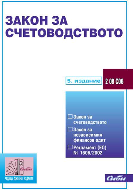 Корица на „Закон за счетоводството“