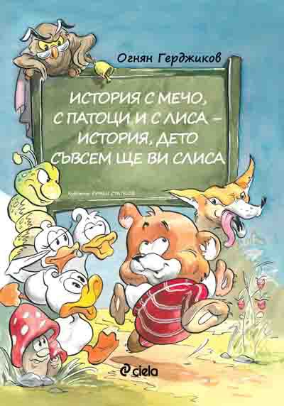Корица на „История с Мечо, с патоци и с Лиса - история, дето съвсем ще ви слиса“
