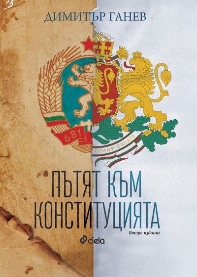Корица на „Пътят към конституцията“