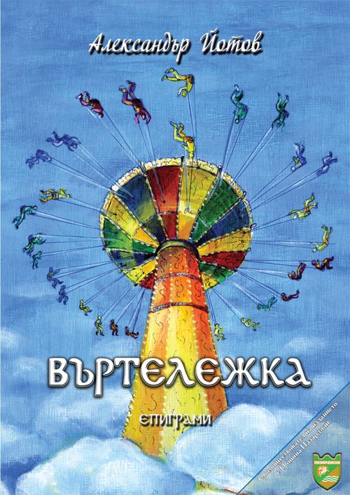 Корица на „Въртележка“