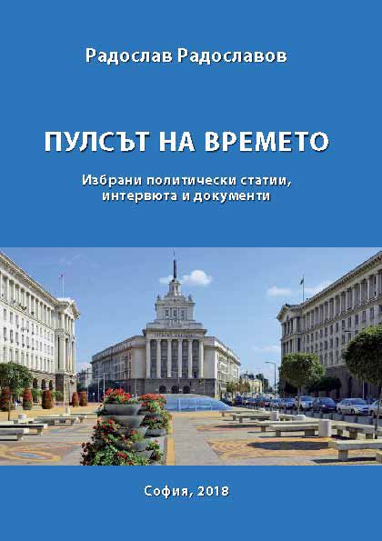 Корица на „Пулсът на времето“