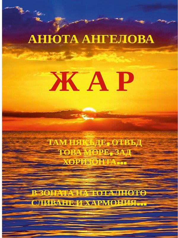 Корица на „Жар“